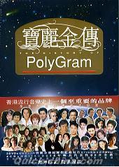 『寶麗金傳 THE HISTORY OF Poly Gram (香港版)』