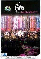 『One Night＠火星 Live Concert -DTS-』