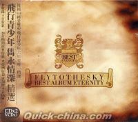 『Best Album Eternity (台湾版)』