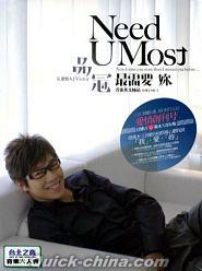 品冠（ビクター・ウォン） 『最需要[イ尓] NEED U MOST (台湾版)』CD+ ...
