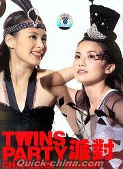 『Twins Party 派對』