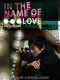 『In The Name Of...Love (香港版)』