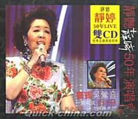 『静聴静[女亭]50年演唱会 (香港版)』