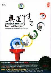 『奥運情 全球紀念版』