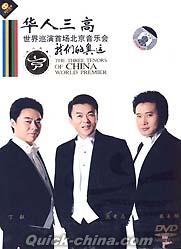 『華人三高 世界巡演首場北京音楽会 我們的奥運』