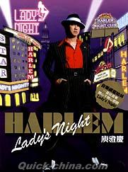 『哈林夜總會 Lady’s Night (台湾版)』