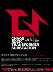 『搖滾變電所 CHAOS ROCK TRANSFORMER SUBSTATION (台湾版)』