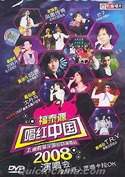 『唱紅中国 孔雀群星2008-2009全国巡回演唱会』