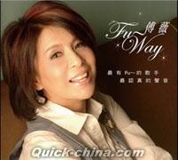 『傅薇・Fu～Way (台湾版)』