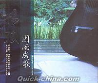 『因雨成歌 楊弦歌集1975-1998 （台湾版）』