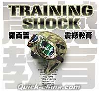 『震撼教育 TRAINING SHOCK (台湾版)』