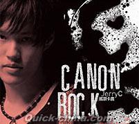『揺滾[上／卜]農 Canon Rock （台湾版)』