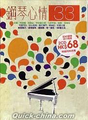 『鋼琴心情33 (香港版)』