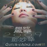 『絶妙風華2009 (台湾版)』