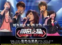 『明日之星SUPER STAR 明日之星人気 我的出道曲（台湾版）』