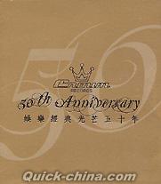 『娯樂經典光芒五十年 50th Anniversary（香港版）』