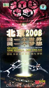 『北京2008 同一個世界 同一個夢想』