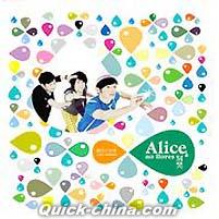 『Alice，別哭 Alice no llores（台湾版）』