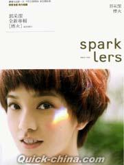 『煙火 Spark Lers 平装版（台湾版）』