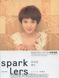 『煙火 Spark Lers 繽紛燦爛收藏版 （台湾版）』