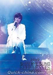 『2009「離別依依」亞洲巡迴演唱會首爾場 KEEP LEAVES TOUR IN SEOUL 台灣精裝典藏盤（台湾版）』