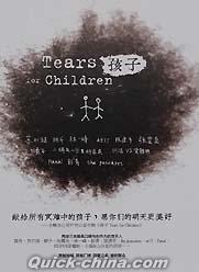 『孩子 Tears For Children』
