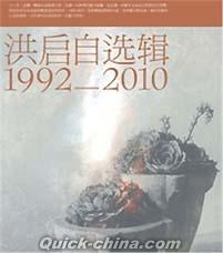 『洪啓自選輯 1992-2010』