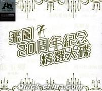 『飛図20周年紀念精選大die（香港版）』