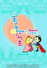 『王子与公主2（台湾版）』
