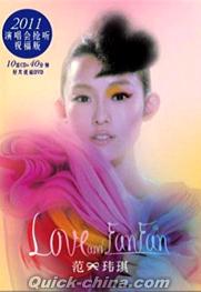 『Love＆FanFan 2011演唱会搶聴祝福版』