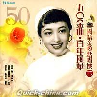 『50金曲 百年風華国語金[ﾛ桑]点唱機 2（台湾版）』