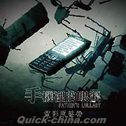 『手機裡的眼涙 電影原声帯（台湾版）』