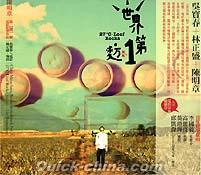 『世界第一麥方第捌號電影作品（台湾版）』