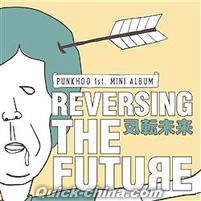 『反轉未來 REVERSING THE FUTURE （台湾版）』