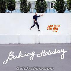 『Baking Holiday（台湾版）』
