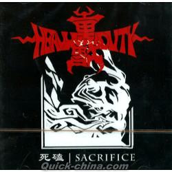 『死磕 Sacrifice』