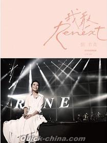 『Renext我敢 世界巡回演唱會 限量精装版（台湾版）』