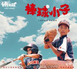 『棒球小子（台湾版）』