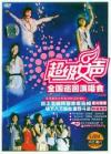 mc21569 超級女声 全国巡回演唱会-上海站