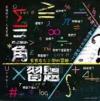 mc36198 滾石30青春音楽記事簿 三角習題 （台湾版）