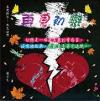 『滾石30青春音楽記事簿 再見初恋（台湾版）』