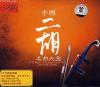 中国古典楽器 中国二胡名曲大全