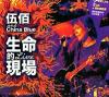 mc38525 生命的現場 Life Live 伍佰&China Blue20週年大感謝台北演唱會全紀録 正式精装版（台湾版）