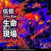mc38593 生命的現場 Life Live 伍佰&China Blue20週年大感謝台北演唱會全紀録 平装版（台湾版）