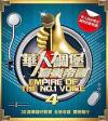 オムニバス（港台版） 　『華人[石周]堡音樂帝國4（台湾版）』