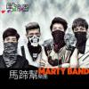 馬蹄幫樂團 MARTY BAND『馬蹄香（台湾版）』