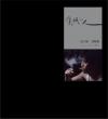 オリジナルサントラOST盤 　『失眠的人 音樂劇原聲帶（台湾版）』
