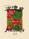 達[上／卜]鬧 タカナウ『流浪的NaLuWan（台湾版）』