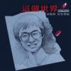 蔡藍欽 ツァイ・ランチン『這個世界 紀念専輯  （典蔵彩膠 透明藍）（台湾版）』