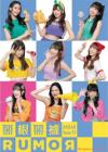 AKB48 Team TP エーケービーフォーティーエイト チームティーピー『無根無據RUMOR （B盤）（台湾版）』